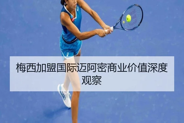梅西加盟国际迈阿密商业价值深度观察